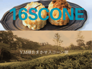 Y.M様スコーン１６個＋ブランデークロテッドクリーム