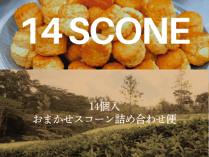 スコーン14個おまかせスコーン便